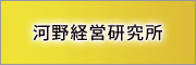 外部サイト「河野経営研究所」に飛びます。