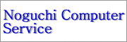 外部サイト「ノグチコンピュータ株式会社」に飛びます。