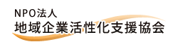 NPO法人 地域企業活性化支援協会